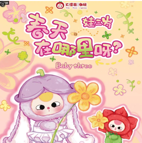 A61-6 BABYTHREE 베이비쓰리 봄은 어디야